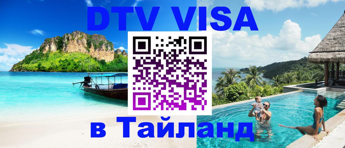 DTV Visa Тайланд купить Пушкино 