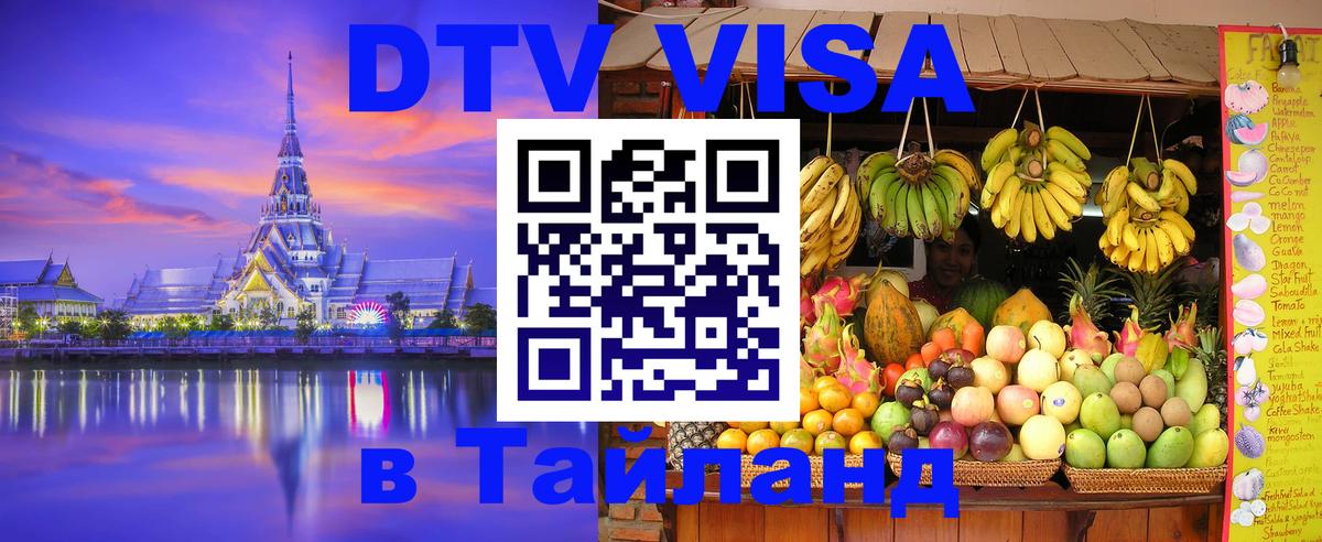 DTV Виза в Тайланд для россиян Пушкино 