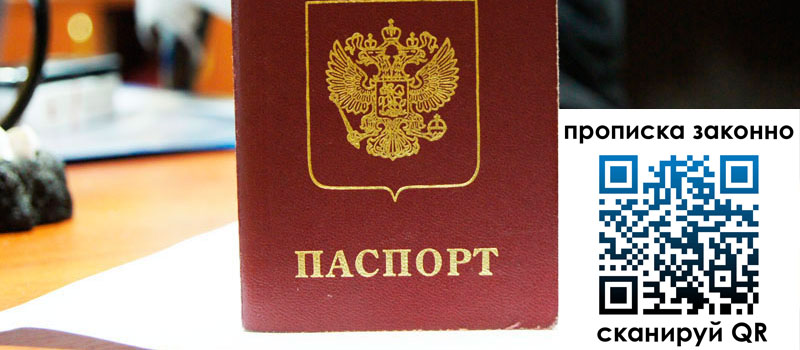 прописка в Пушкино